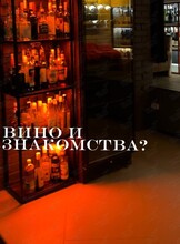 Вечеринка «Знакомства, вино и профессиональный сомелье»