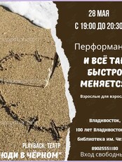 Перформанс «И все так быстро меняется!»