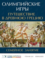 Семейное занятие «Олимпийские игры: путешествие в Древнюю Грецию»