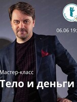 Мастер-класс "Тело и деньги"