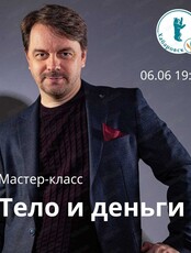 Мастер-класс "Тело и деньги"