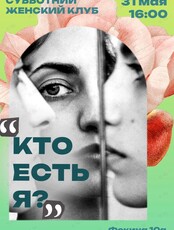 Женский клуб. Встреча-дискуссия