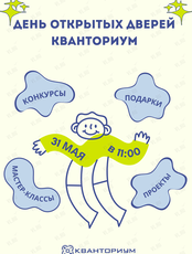 День открытых дверей