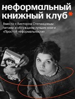 Неформальный книжный клуб. Презентация и обсуждение книги "Петербург-на-Амуре"