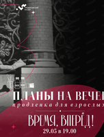 Экскурсия "Время, вперёд!" в рамках проекта "Планы на вечер"