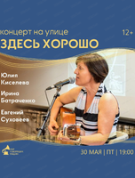 Уличный концерт "Здесь хорошо"