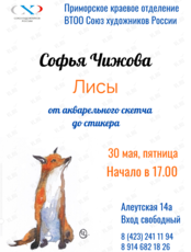 Мастер-класс «Лисы. От акварельного скетча до стикера»