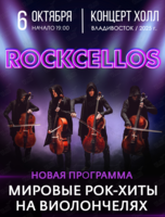 RockCellos с программой «Мировые рок-хиты на виолончелях»
