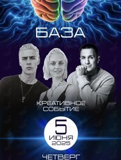 Креативное событие «БАЗА»