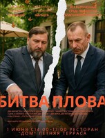 Битва плова