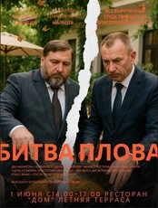 Битва плова
