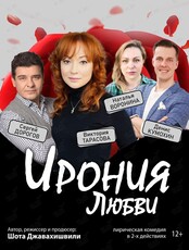Спектакль «Ирония любви»