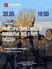 Лекция «Мистический символ Приморья. Всё о горе Пидан»