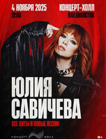 Юлия Савичева – «Все хиты и новые песни»