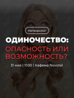 Трансформационный нетворкинг «Одиночество: опасность или возможность?»