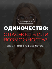 Трансформационный нетворкинг «Одиночество: опасность или возможность?»