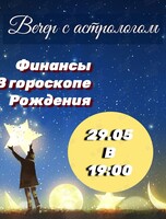 Вечер с астрологом. Тема: «Финансы в гороскопе рождения»