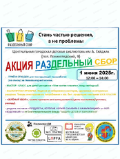 Акция "Раздельный сбор"