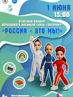 Отчетный концерт "Россия-это мы!"