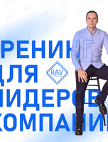 Тренинг для руководителей компаний «Современный руководитель»