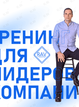 Тренинг для руководителей компаний «Современный руководитель»