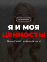 Трансформационный нетворкинг «Я и моя ценность!»