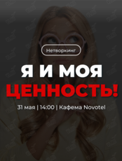 Трансформационный нетворкинг «Я и моя ценность!»