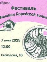 Фестиваль "Феномен корейской волны"