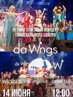 Летний отчетный концерт центра Da Wings