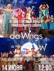 Летний отчетный концерт центра Da Wings