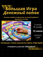 Большая игра: денежный поток
