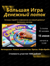 Большая игра: денежный поток