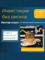 Мастер-класс по финансовой грамотности "Инвестиции без рисков"