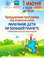 Праздничная программа "Маленькие дети  на большой планете"