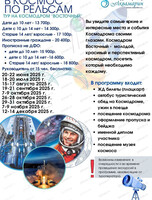 Тур "В космос по рельсам" на космодром "Восточный"
