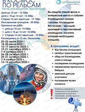 Тур "В космос по рельсам" на космодром "Восточный"