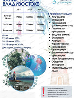 Тур "Каникулы во Владивостоке"