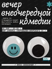 Стендап. Вечер внеочередной комедии