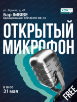 Стендап. Открытый микрофон