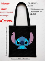 Мастер-класс по инкрустации шоппера "Стич"