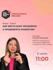 Мастер-класс "Как вести блог регулярно и привлекать клиентов?"