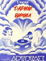 Артэтаж: бесплатная раздача виниловых пластинок в честь Дня Защиты Детей