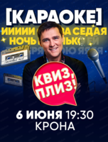 Игра "Квиз, плиз!" в караоке-формате