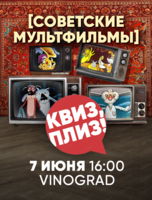 Игра "Квиз, плиз!" по советским мультфильмам