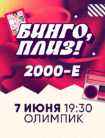 Музыкальное лото "Бинго, плиз!" по 2000-м