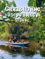 Сплав по реке Кия. Маршрут "Озеро в лесу"