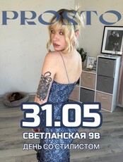 День со стилистом