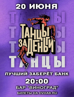 Шоу "Танцы за деньги"