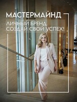 Тренинг Мастермайнд «Личный бренд. Создай свой успех!»