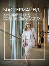 Тренинг Мастермайнд «Личный бренд. Создай свой успех!»